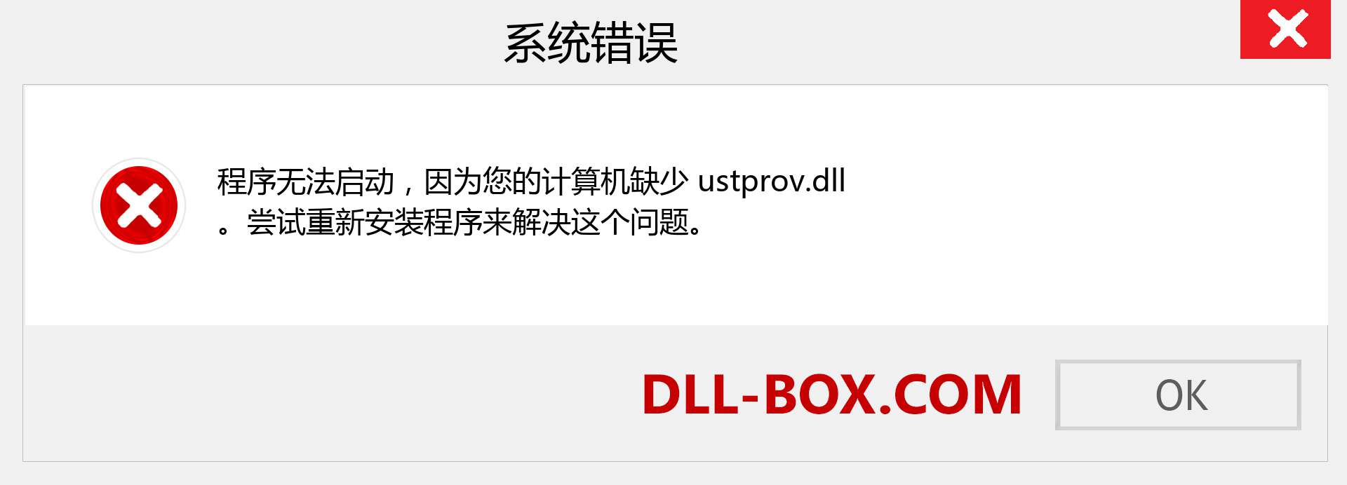 ustprov.dll 文件丢失？。 适用于 Windows 7、8、10 的下载 - 修复 Windows、照片、图像上的 ustprov dll 丢失错误